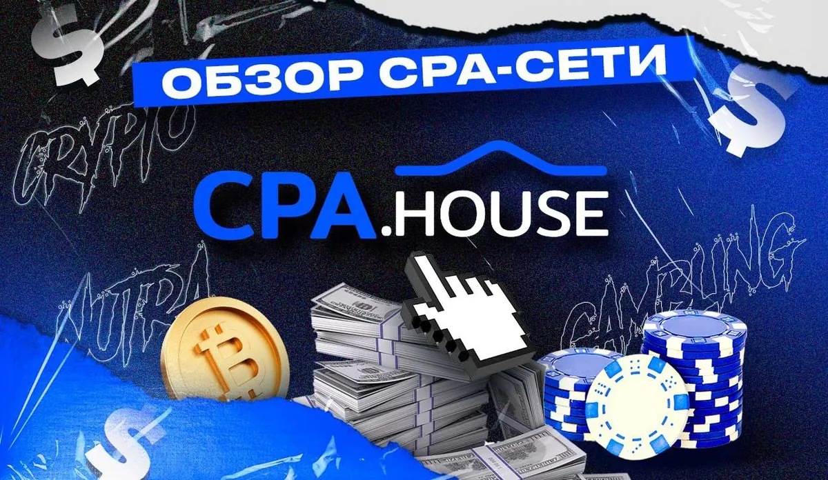 Choosing the Right Affiliate Network: Why CPA.House is a Top Pick